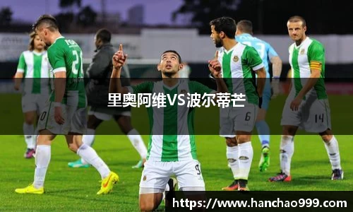 里奥阿维VS波尔蒂芒