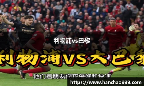 利物浦vs巴黎