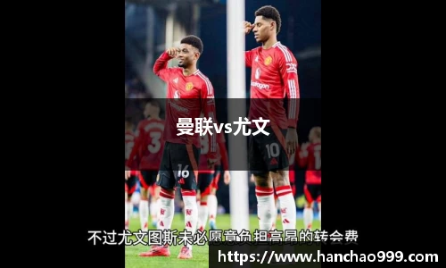 曼联vs尤文