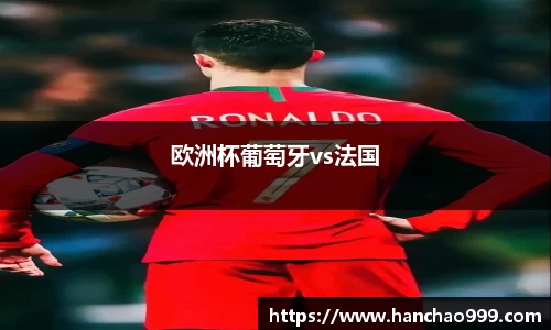 欧洲杯葡萄牙vs法国