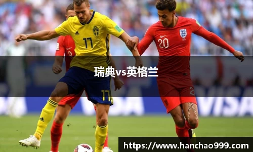 瑞典vs英格兰