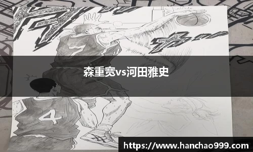 森重宽vs河田雅史