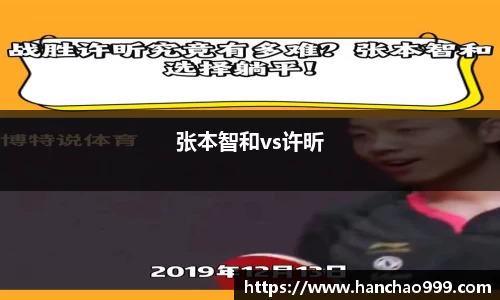 张本智和vs许昕