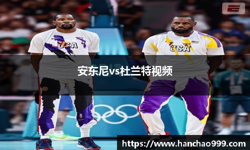 安东尼vs杜兰特视频
