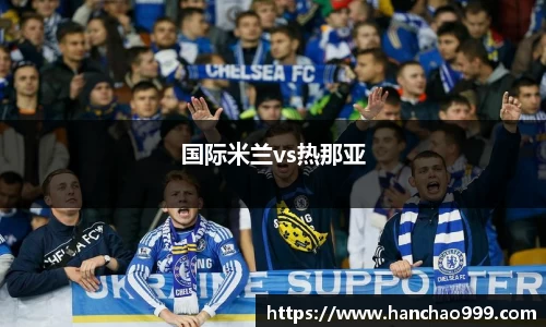 国际米兰vs热那亚