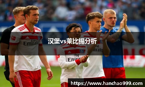 汉堡vs莱比锡分析