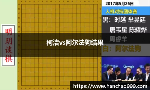 柯洁vs阿尔法狗结果