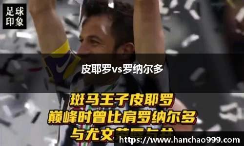 皮耶罗vs罗纳尔多
