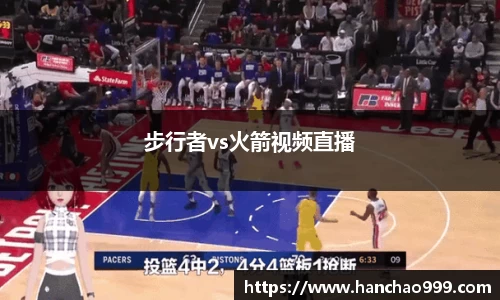 步行者vs火箭视频直播