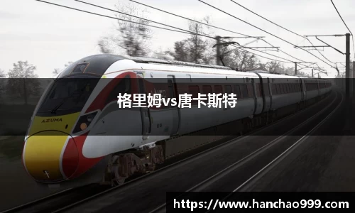 格里姆vs唐卡斯特