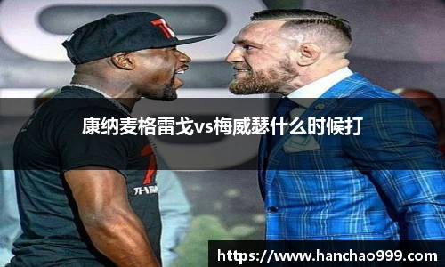 康纳麦格雷戈vs梅威瑟什么时候打