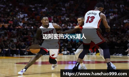 迈阿密热火vs湖人