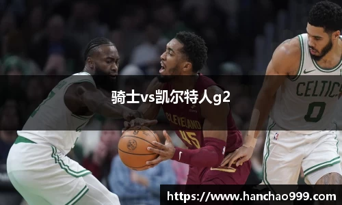 骑士vs凯尔特人g2