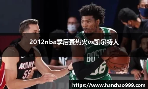 2012nba季后赛热火vs凯尔特人