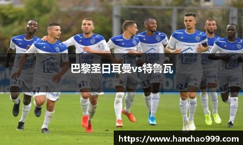 巴黎圣日耳曼vs特鲁瓦