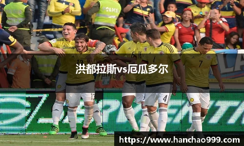 洪都拉斯vs厄瓜多尔