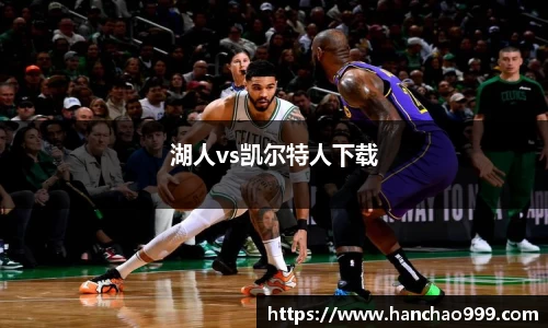 湖人vs凯尔特人下载
