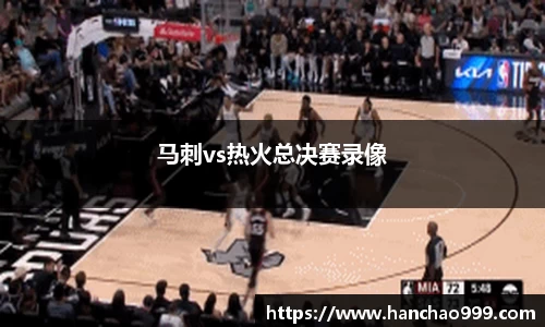 马刺vs热火总决赛录像