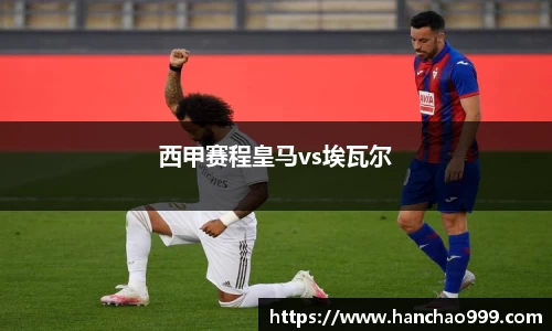 西甲赛程皇马vs埃瓦尔