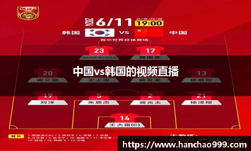 中国vs韩国的视频直播