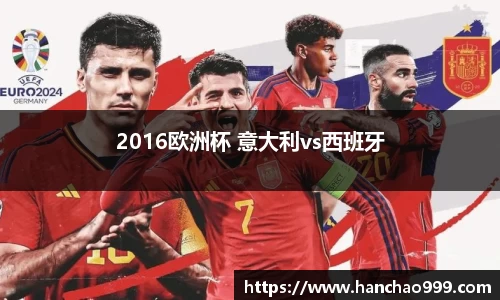 2016欧洲杯 意大利vs西班牙
