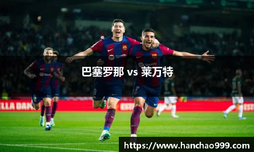巴塞罗那 vs 莱万特