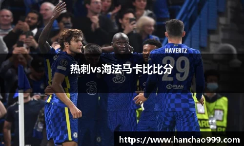 热刺vs海法马卡比比分