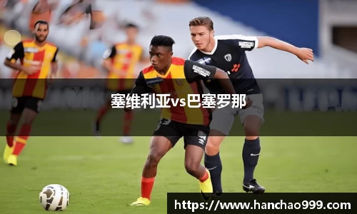 塞维利亚vs巴塞罗那