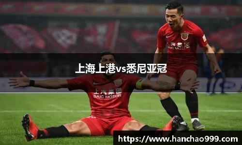 上海上港vs悉尼亚冠