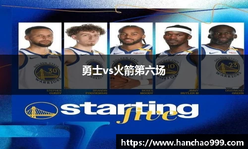 勇士vs火箭第六场