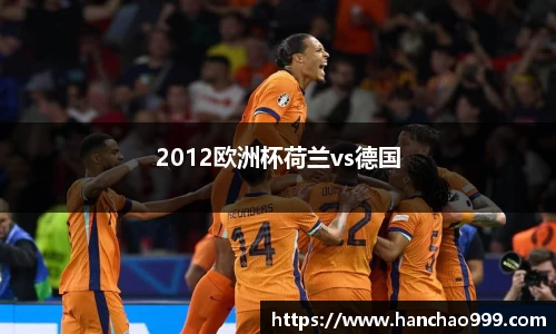 2012欧洲杯荷兰vs德国