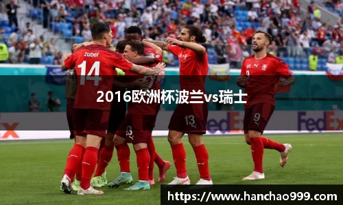 2016欧洲杯波兰vs瑞士