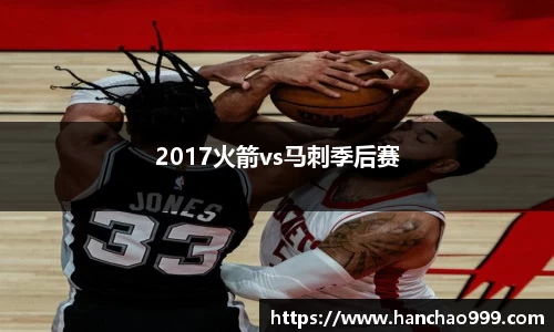 2017火箭vs马刺季后赛