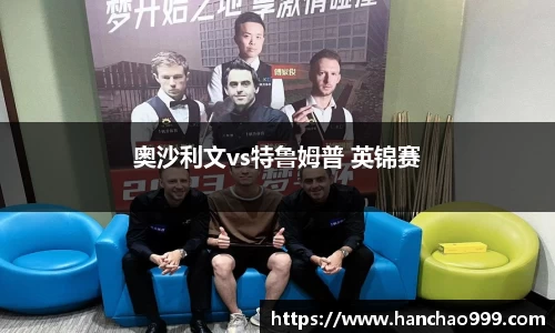 奥沙利文vs特鲁姆普 英锦赛
