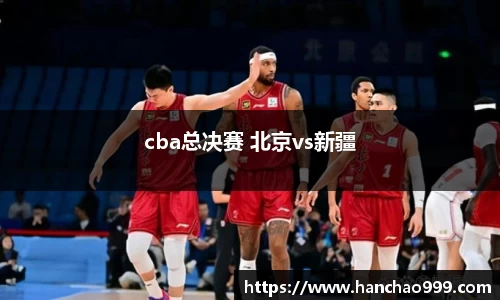 cba总决赛 北京vs新疆