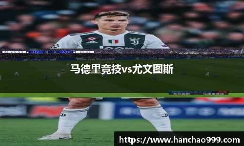 马德里竞技vs尤文图斯
