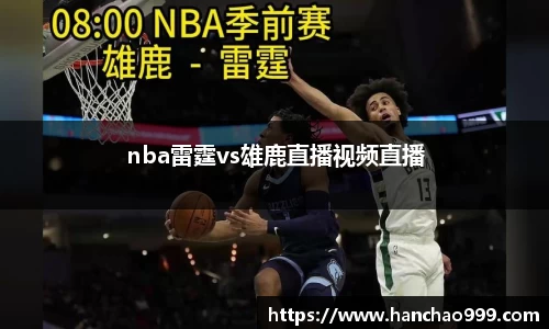 nba雷霆vs雄鹿直播视频直播