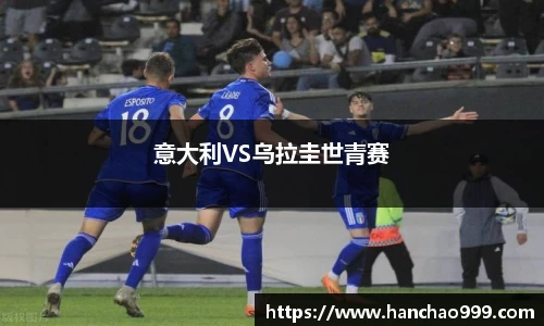 意大利VS乌拉圭世青赛