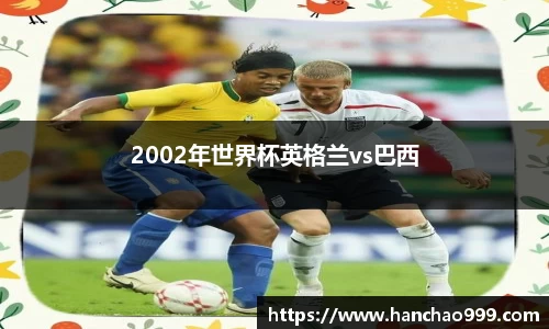 2002年世界杯英格兰vs巴西