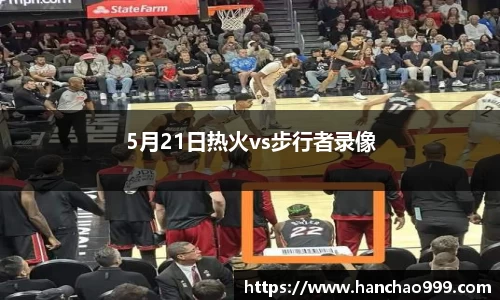 5月21日热火vs步行者录像