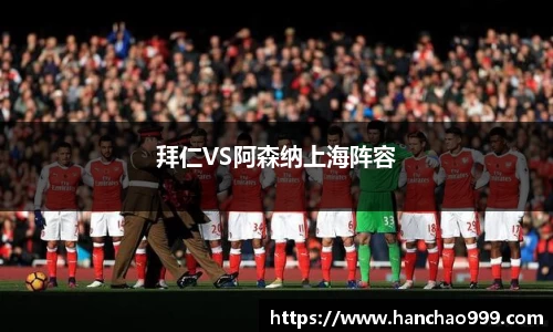 拜仁VS阿森纳上海阵容