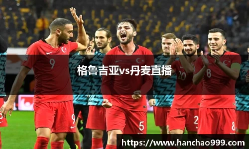 格鲁吉亚vs丹麦直播