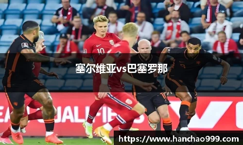 塞尔维亚vs巴塞罗那