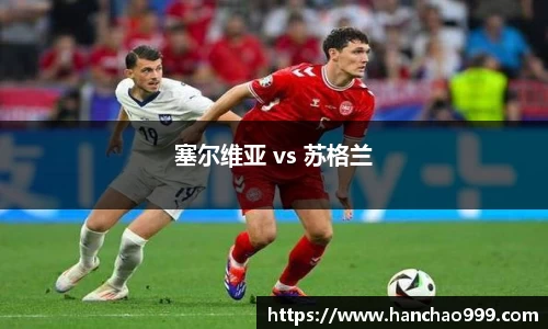 塞尔维亚 vs 苏格兰