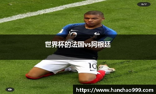 世界杯的法国vs阿根廷