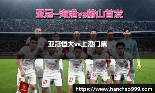 亚冠恒大vs上港门票