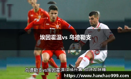 埃因霍温vs 乌德勒支