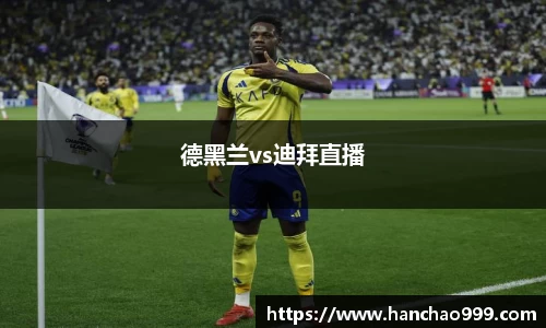 德黑兰vs迪拜直播