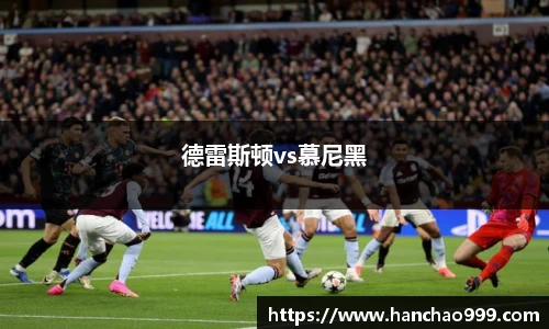 德雷斯顿vs慕尼黑