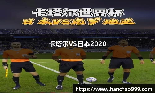 卡塔尔VS日本2020